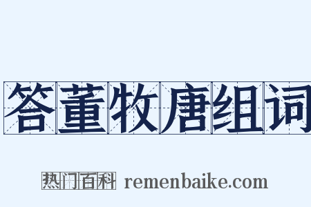 答董牧唐组词是什么意思的图片